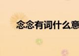 念念有词什么意思（念念有词的意思）