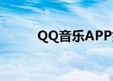  QQ音乐APP如何添加歌曲到歌单