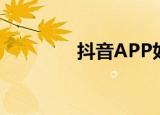  抖音APP如何关闭私信功能