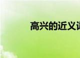 高兴的近义词（轮流的近义词）