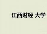 江西财经 大学（江西财经大学门户）
