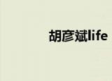 胡彦斌life mv（胡彦斌life）