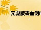 元彪版碧血剑电影（元彪版碧血剑）