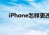  iPhone怎样更改Safari浏览器搜索引擎