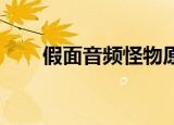 假面音频怪物原唱（假面 音频怪物）