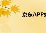  京东APP如何联系人工客服