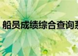 船员成绩综合查询系统（船员考试成绩查询）