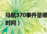 马航370事件是哪一年（马航370事件是什么时间）