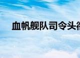 血帆舰队司令头衔绝版（血帆舰队司令）