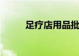 足疗店用品批发市场（足疗用品）