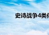 史诗战争4类似手游（史诗战争4）