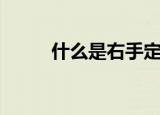 什么是右手定则（右手定则介绍）