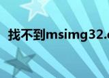 找不到msimg32.dll（msimg32 dll修复）