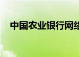 中国农业银行网络学院课程怎样连续播放