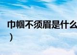 巾帼不须眉是什么意思（巾帼不须眉出自哪里）