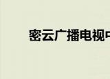 密云广播电视中心（密云电大在线）