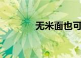 无米面也可无（无米面也可）