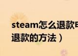 steam怎么退款申请退款（steam退款申请退款的方法）