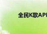  全民K歌APP如何关注微信好友