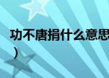 功不唐捐什么意思（怎么理解功不唐捐的意思）