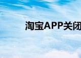  淘宝APP关闭截图后提示分享功能