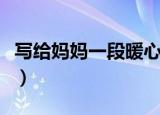 写给妈妈一段暖心的话（写给妈妈温暖的话语）