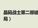 晶码战士第二部结局百度百科（晶码战士大结局）