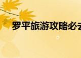 罗平旅游攻略必去景点（罗平旅游攻略）