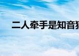 二人牵手是知音猜8个字千里姻缘一线牵