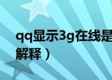 qq显示3g在线是啥意思（qq显示3g在线的解释）