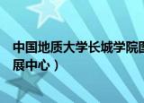 中国地质大学长城学院图片（中国地质大学长城学院素质拓展中心）