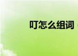 叮怎么组词（叮组词有哪些呢）