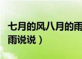 七月的风八月的雨说说（关于七月的风八月的雨说说）