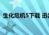 生化危机5下载 迅雷下载（生化危机5种子）