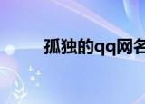 孤独的qq网名（表达孤独的网名）