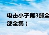 电击小子第3部全集免费观看（电击小子第3部全集）