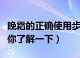 晚霜的正确使用步骤（晚霜的正确使用步骤带你了解一下）