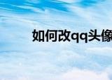 如何改qq头像（改qq头像的步骤）