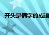 开头是俩字的成语（俩字成语开头的成语）