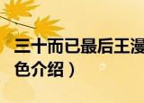 三十而已最后王漫妮跟谁在一起了（王漫妮角色介绍）