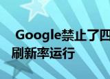  Google禁止了四个应用在Pixel 4上以90Hz刷新率运行