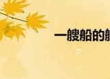 一艘船的艘组词（艘组词）