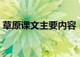 草原课文主要内容（草原课文主要内容简述）