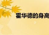 霍华德的身高（霍华德身高体重）