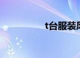 t台服装风格（t台服装）