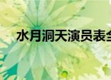 水月洞天演员表全部（水月洞天演员表）
