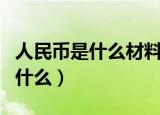 人民币是什么材料做的（人民币的制作是用了什么）
