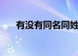 有没有同名同姓的人（同名同姓的人）