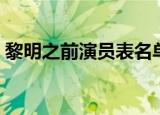 黎明之前演员表名单海清（黎明之前演员表）