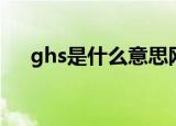 ghs是什么意思网络用语（ghs的意思）